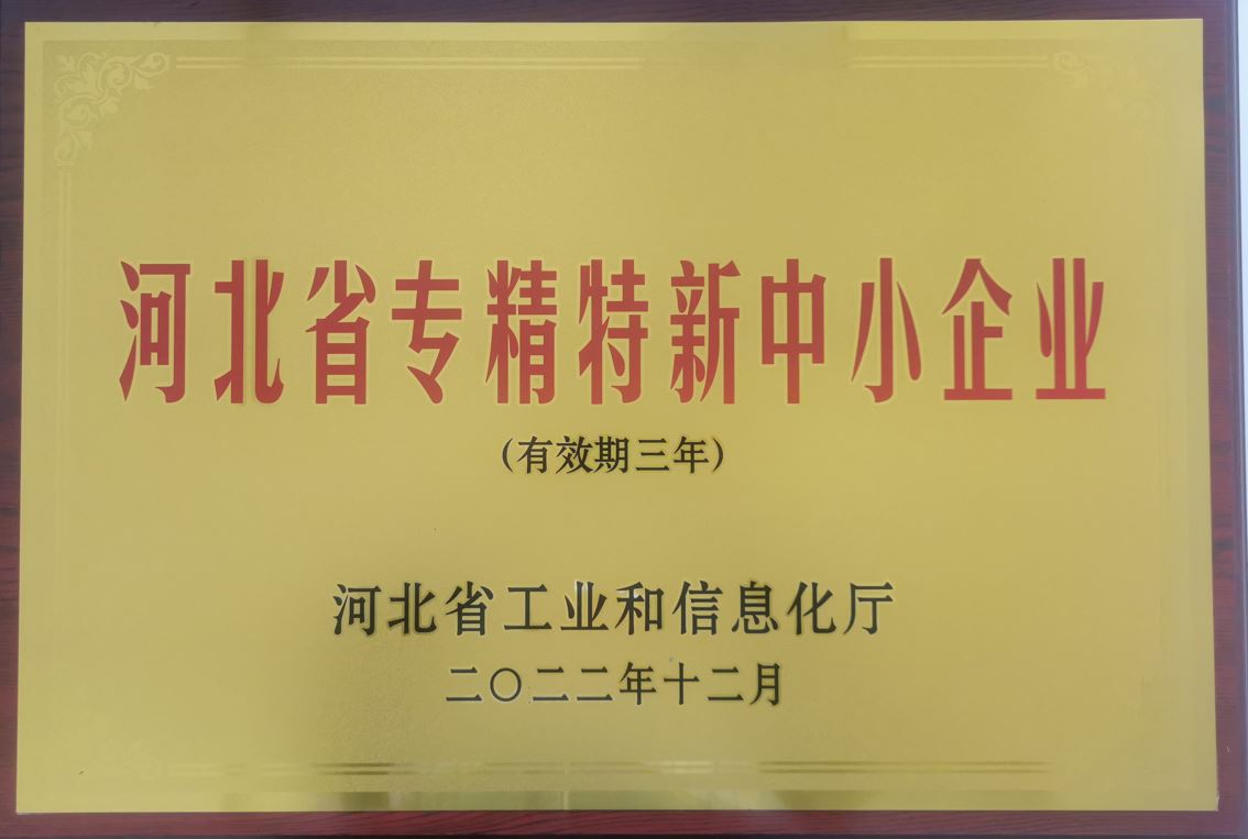 河北省專精特新中小企業(yè)