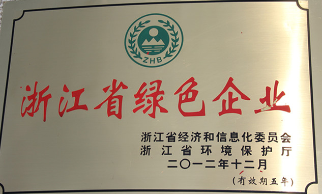 浙江省綠色企業(yè)