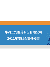 華潤三九2011年度社會責任報告